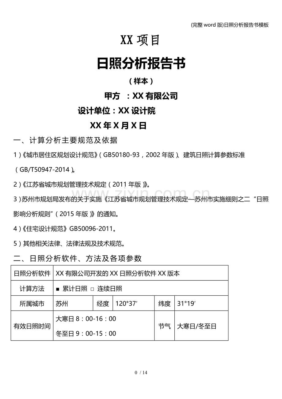 日照分析报告书模板.doc_第1页