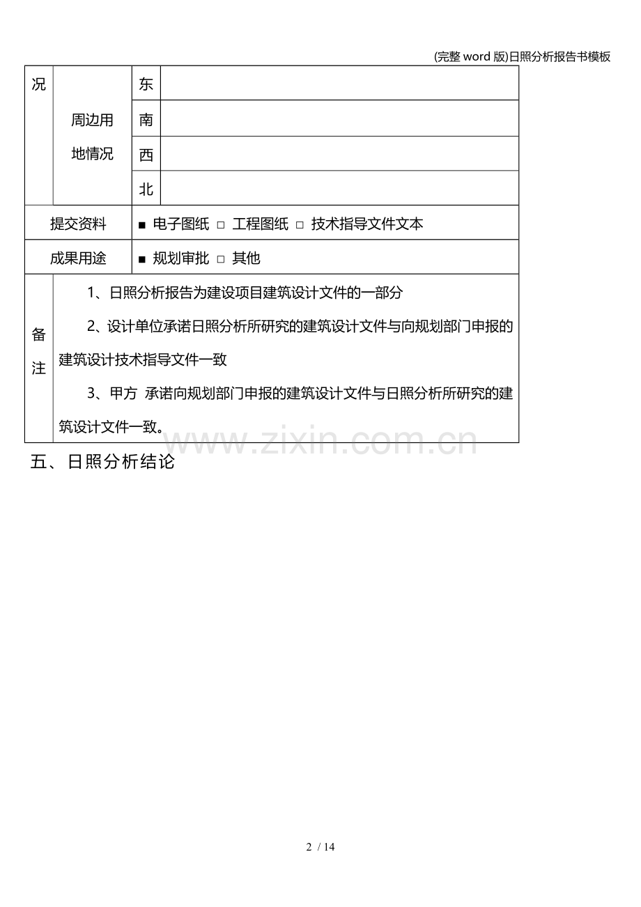 日照分析报告书模板.doc_第3页