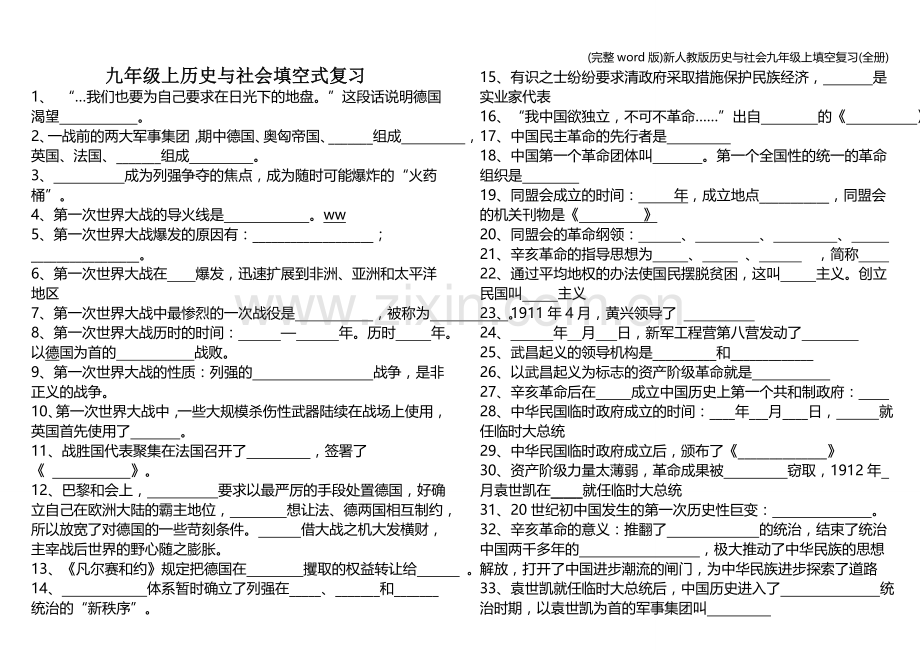 新人教版历史与社会九年级上填空复习(全册).doc_第1页