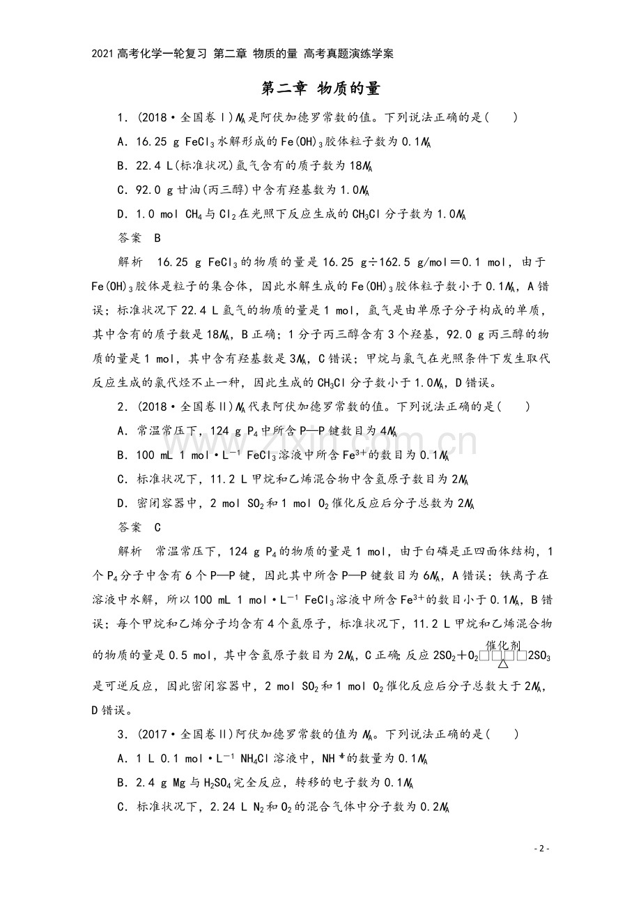 2021高考化学一轮复习-第二章-物质的量-高考真题演练学案.doc_第2页