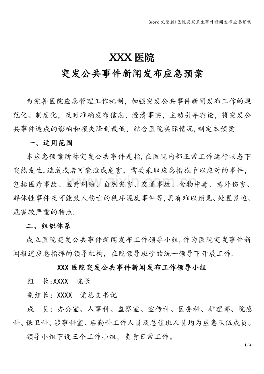 医院突发卫生事件新闻发布应急预案.doc_第1页