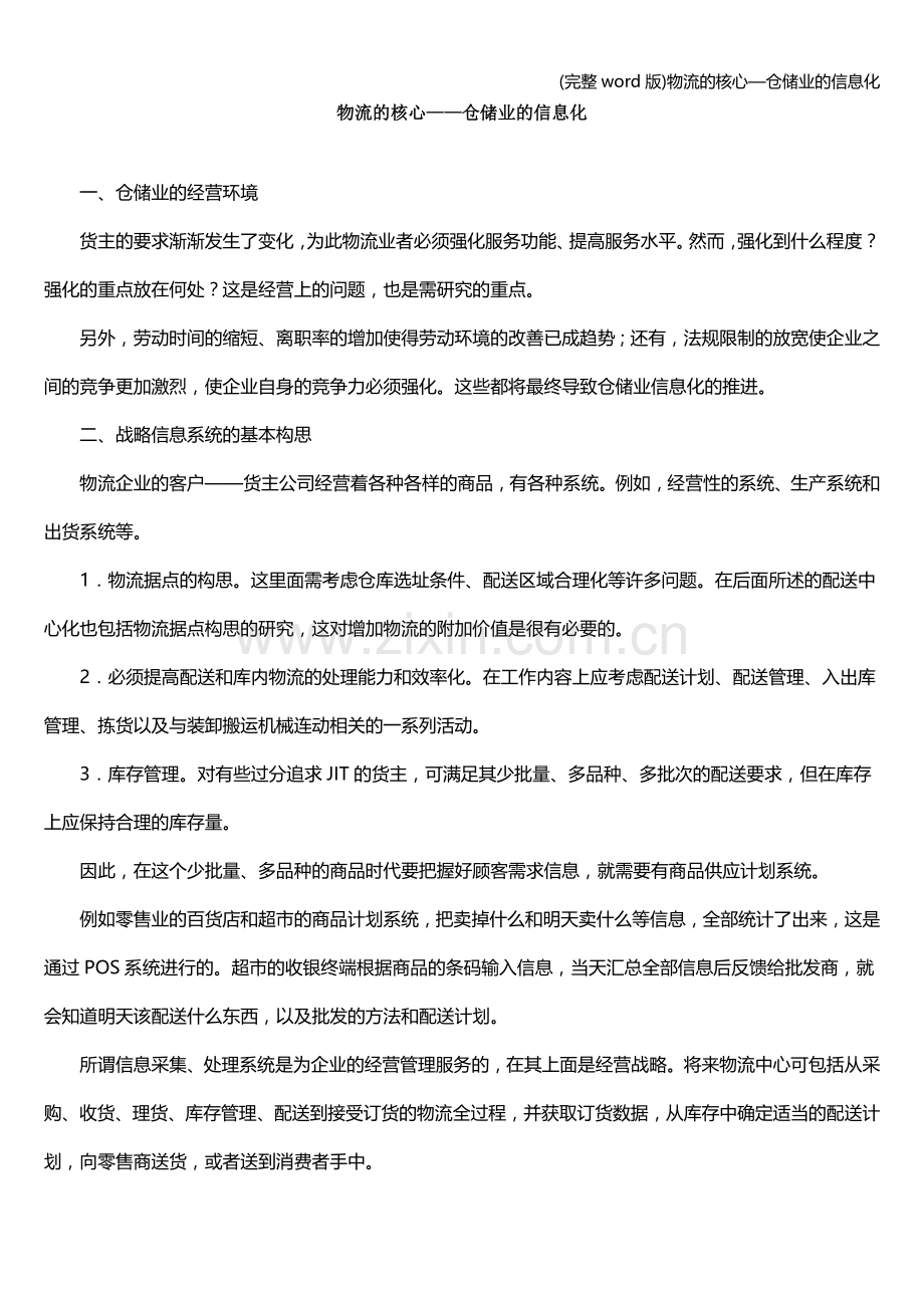 物流的核心—仓储业的信息化.doc_第1页