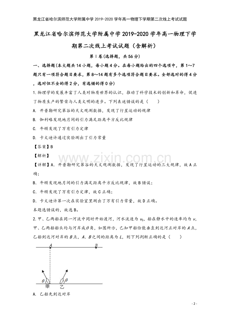 黑龙江省哈尔滨师范大学附属中学2019-2020学年高一物理下学期第二次线上考试试题.doc_第2页