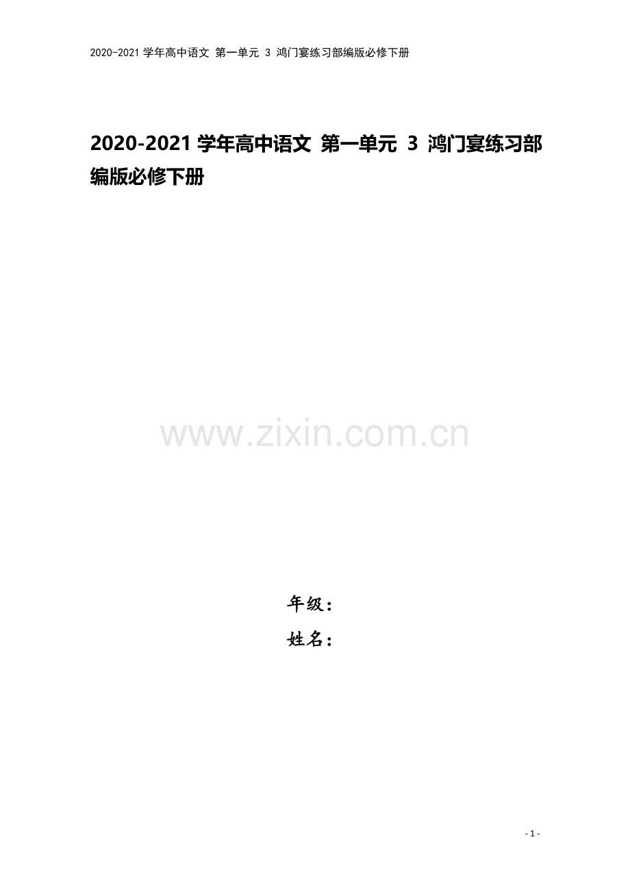 2020-2021学年高中语文-第一单元-3-鸿门宴练习部编版必修下册.doc_第1页