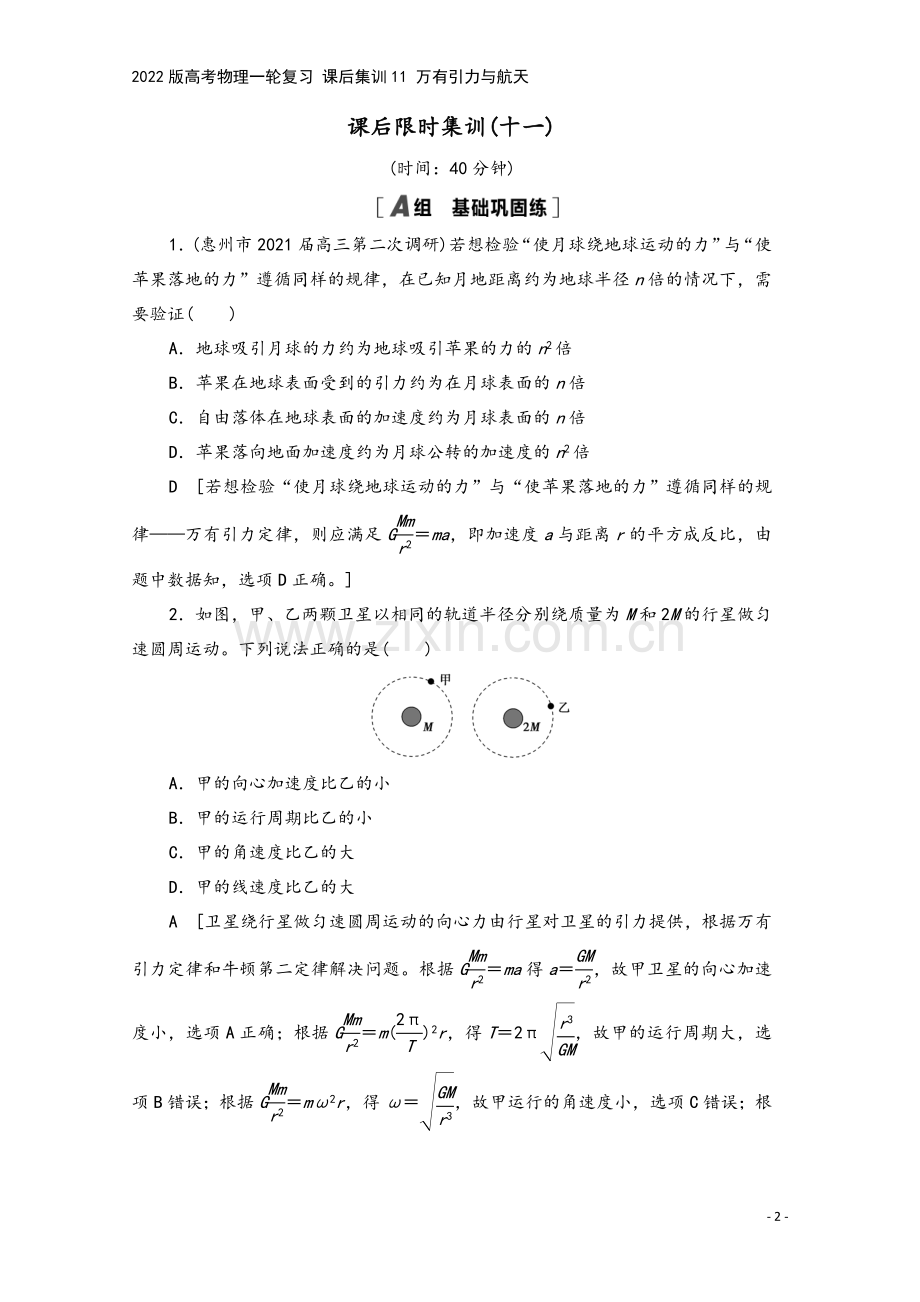 2022版高考物理一轮复习-课后集训11-万有引力与航天.doc_第2页