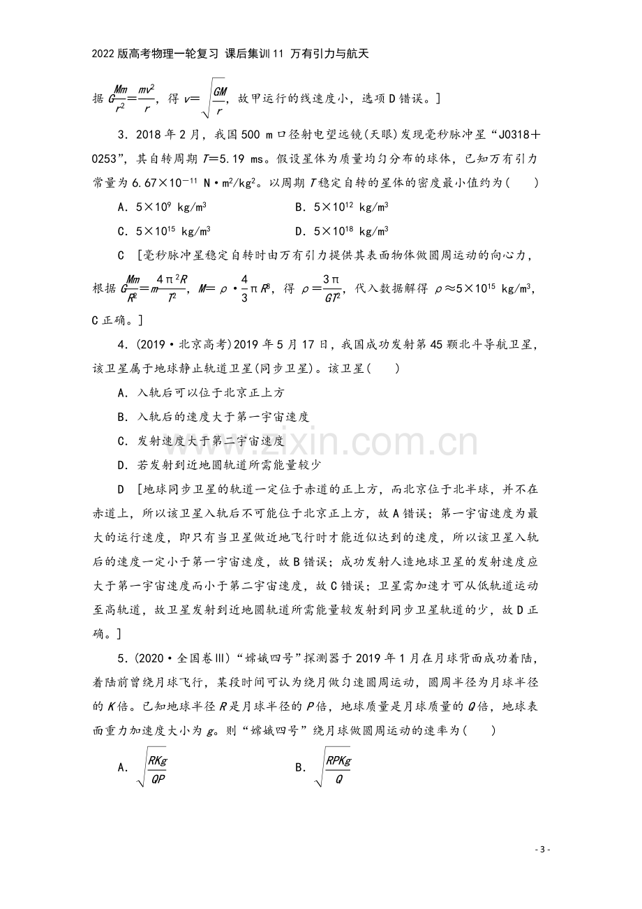 2022版高考物理一轮复习-课后集训11-万有引力与航天.doc_第3页