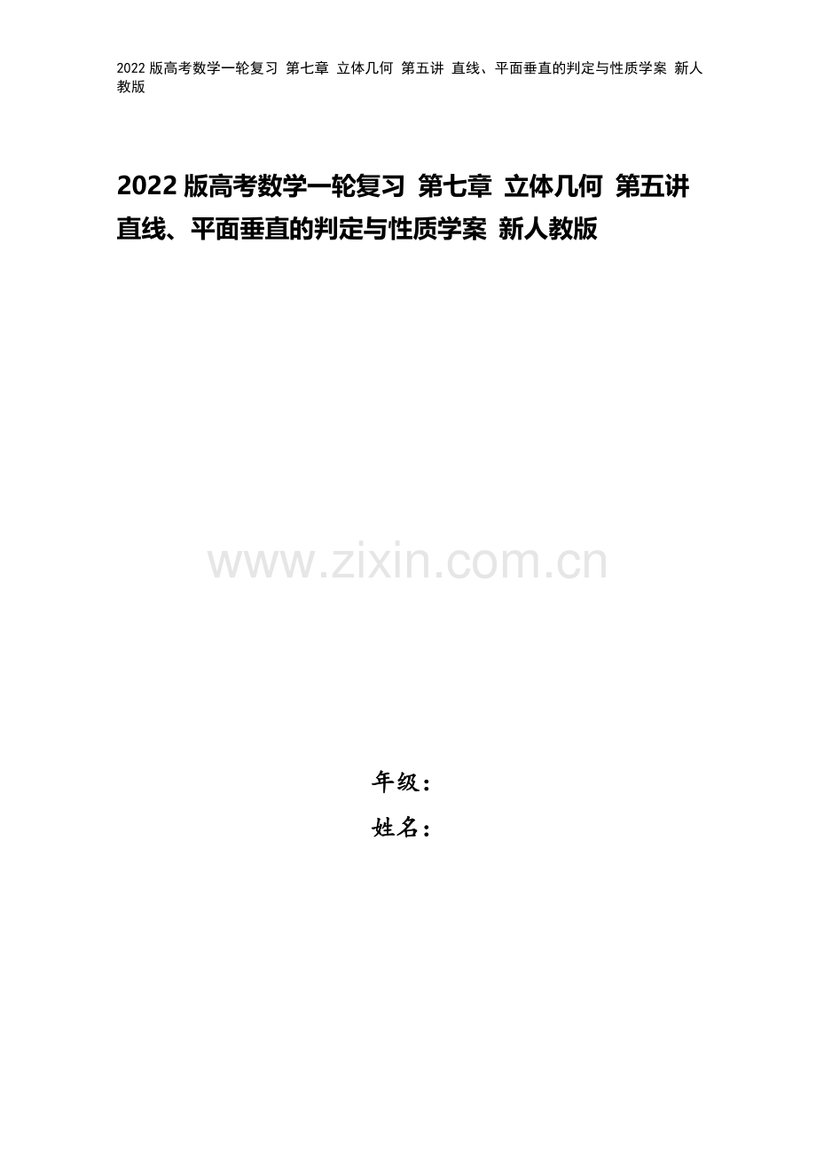 2022版高考数学一轮复习-第七章-立体几何-第五讲-直线、平面垂直的判定与性质学案-新人教版.doc_第1页