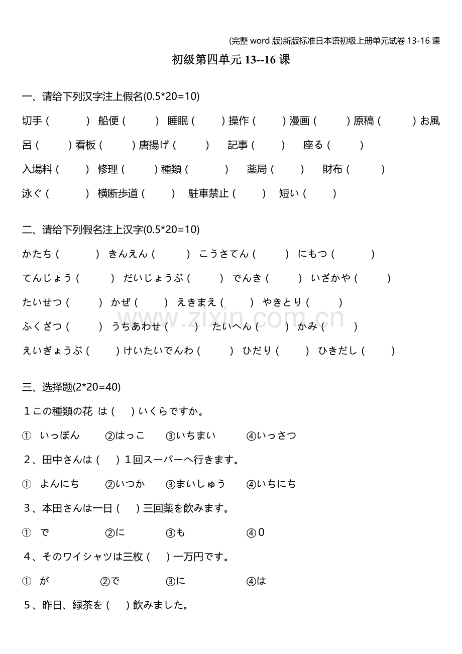 新版日本语初级上册单元试卷13-16课.doc_第1页