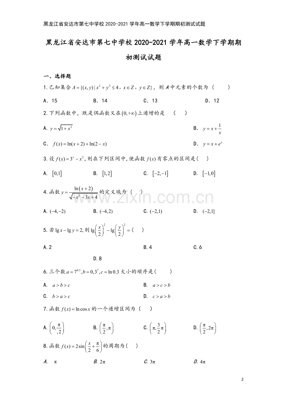 黑龙江省安达市第七中学校2020-2021学年高一数学下学期期初测试试题.doc_第2页