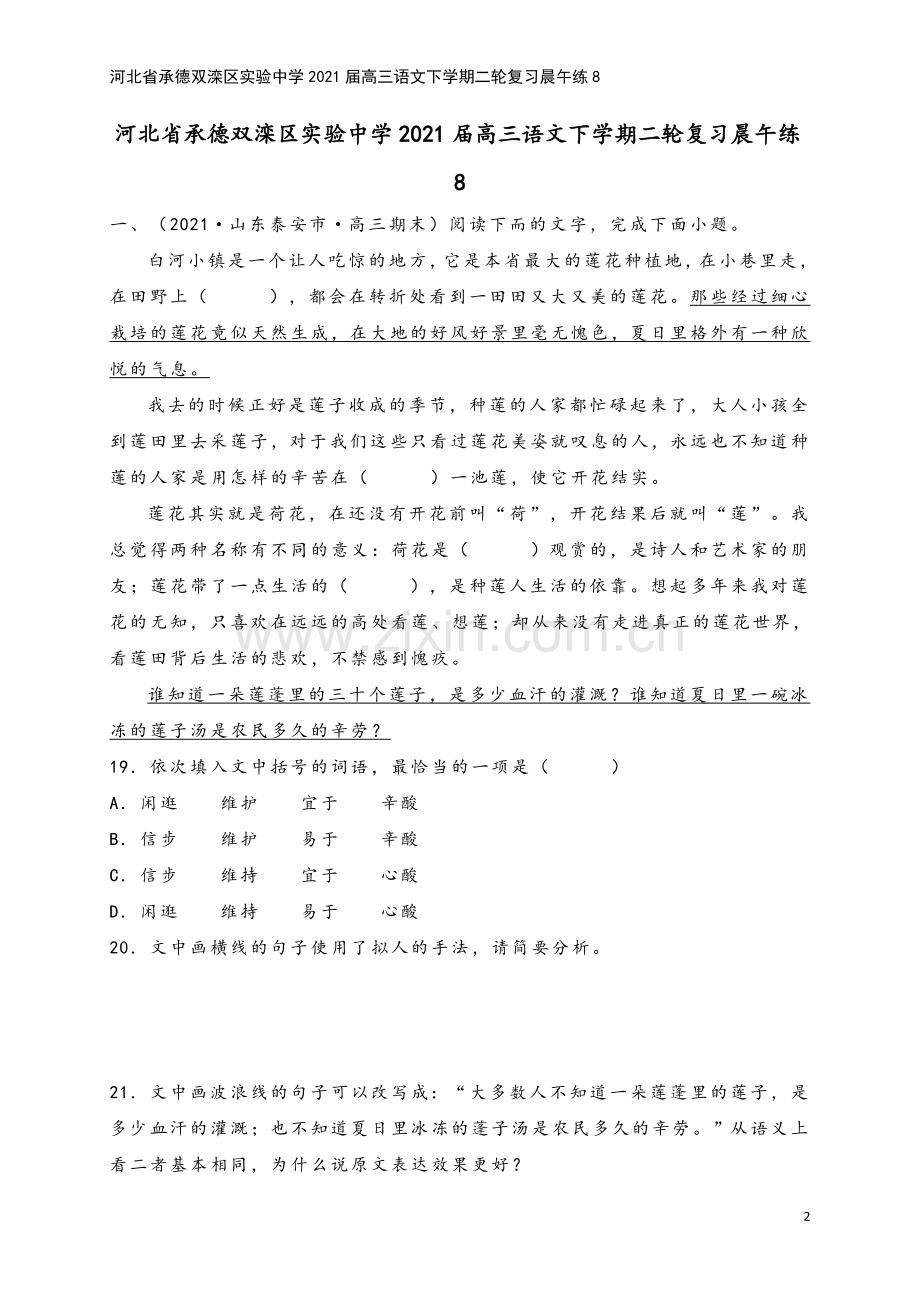 河北省承德双滦区实验中学2021届高三语文下学期二轮复习晨午练8.doc_第2页