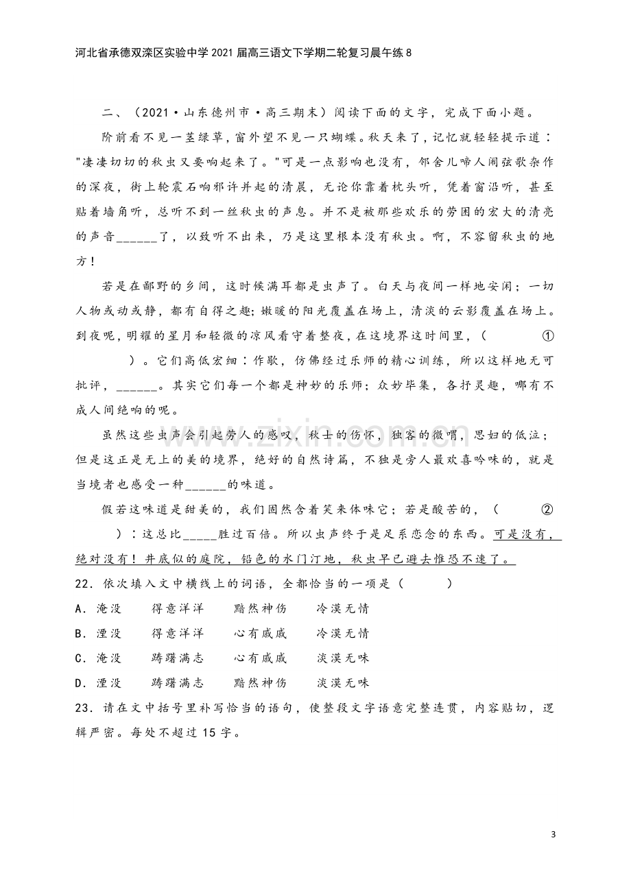 河北省承德双滦区实验中学2021届高三语文下学期二轮复习晨午练8.doc_第3页