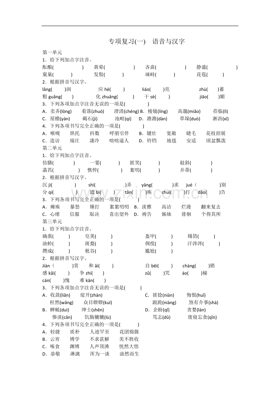 2018年部编版七年级上册语文期末复习字词专项1.pdf_第1页