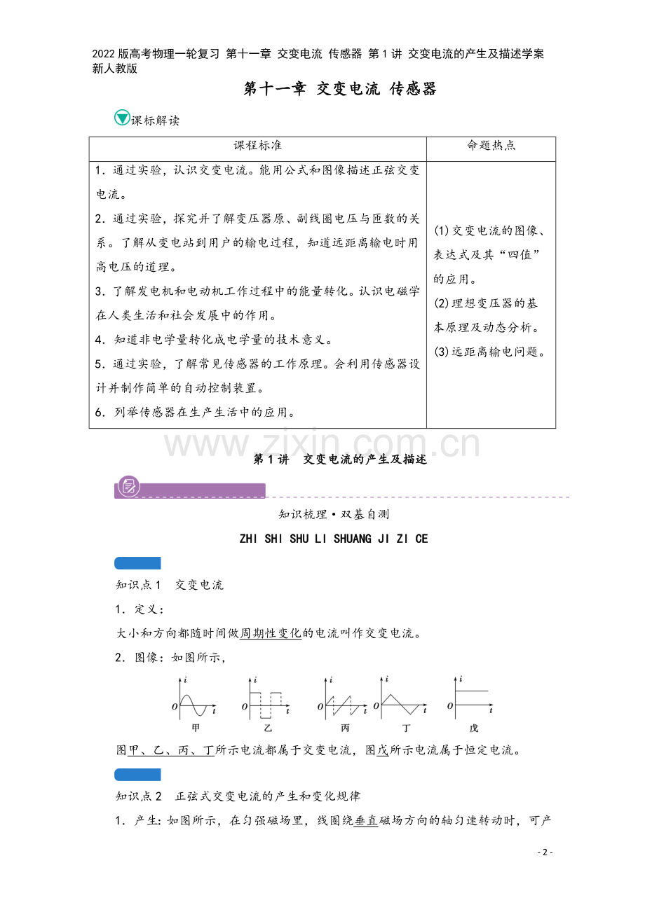 2022版高考物理一轮复习-第十一章-交变电流-传感器-第1讲-交变电流的产生及描述学案-新人教版.doc_第2页