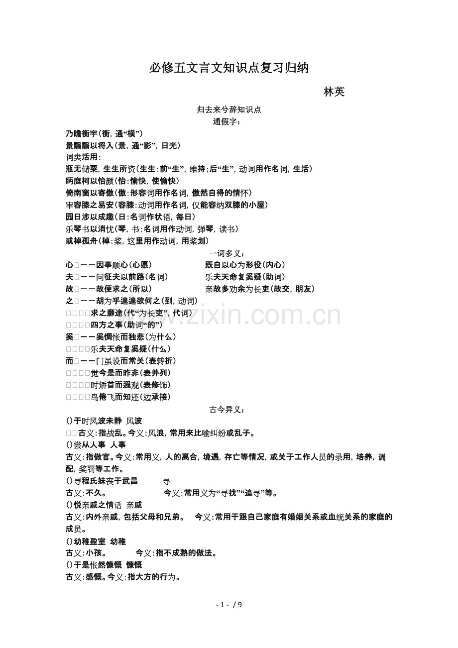 必修五文言文知识点复习归纳.pdf_第1页