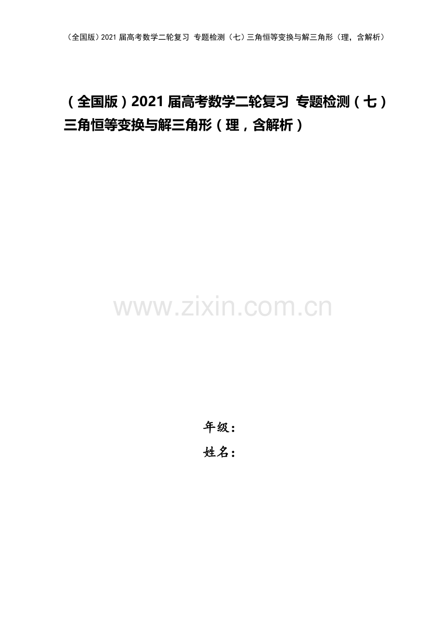 (全国版)2021届高考数学二轮复习-专题检测(七)三角恒等变换与解三角形(理-含解析).doc_第1页