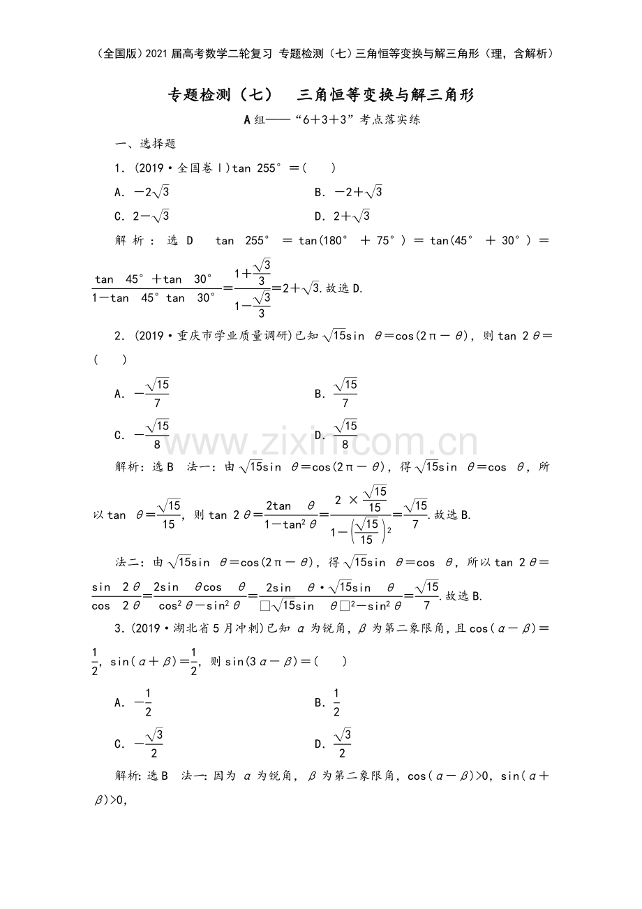 (全国版)2021届高考数学二轮复习-专题检测(七)三角恒等变换与解三角形(理-含解析).doc_第2页