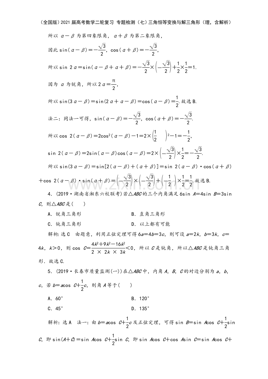 (全国版)2021届高考数学二轮复习-专题检测(七)三角恒等变换与解三角形(理-含解析).doc_第3页