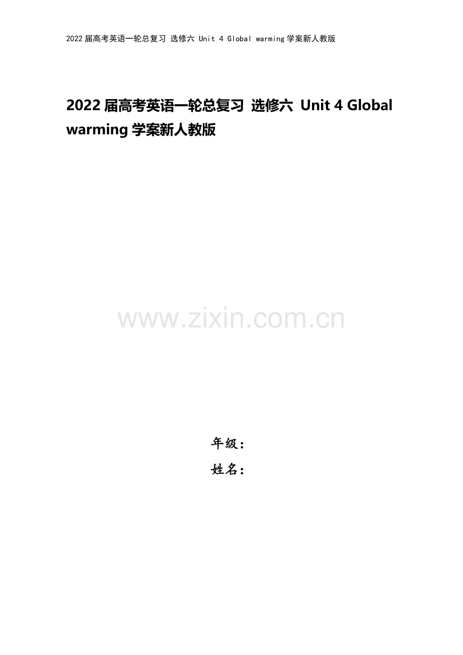 2022届高考英语一轮总复习-选修六-Unit-4-Global-warming学案新人教版.doc_第1页