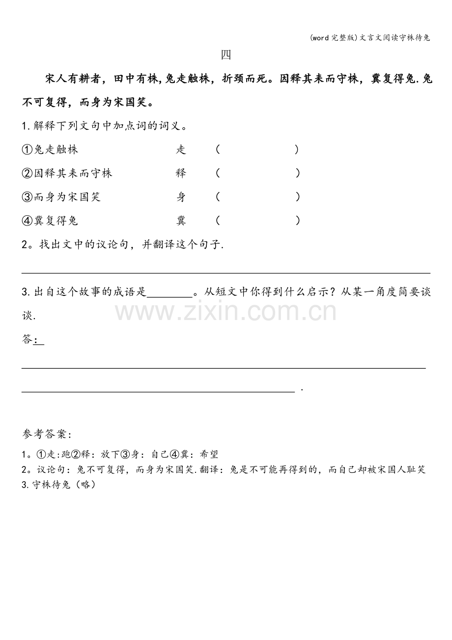 文言文阅读守株待兔.doc_第1页