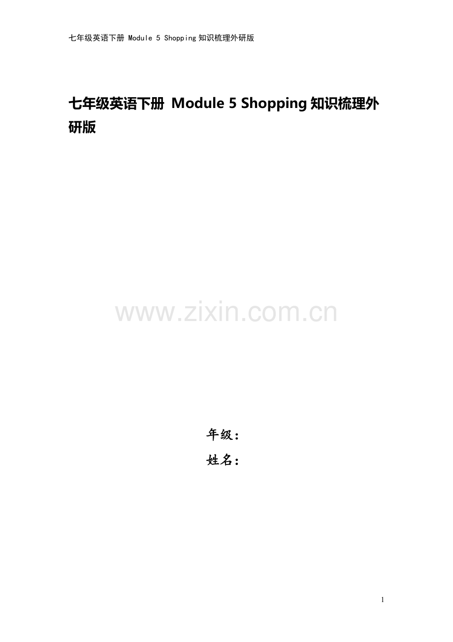 七年级英语下册-Module-5-Shopping知识梳理外研版.doc_第1页