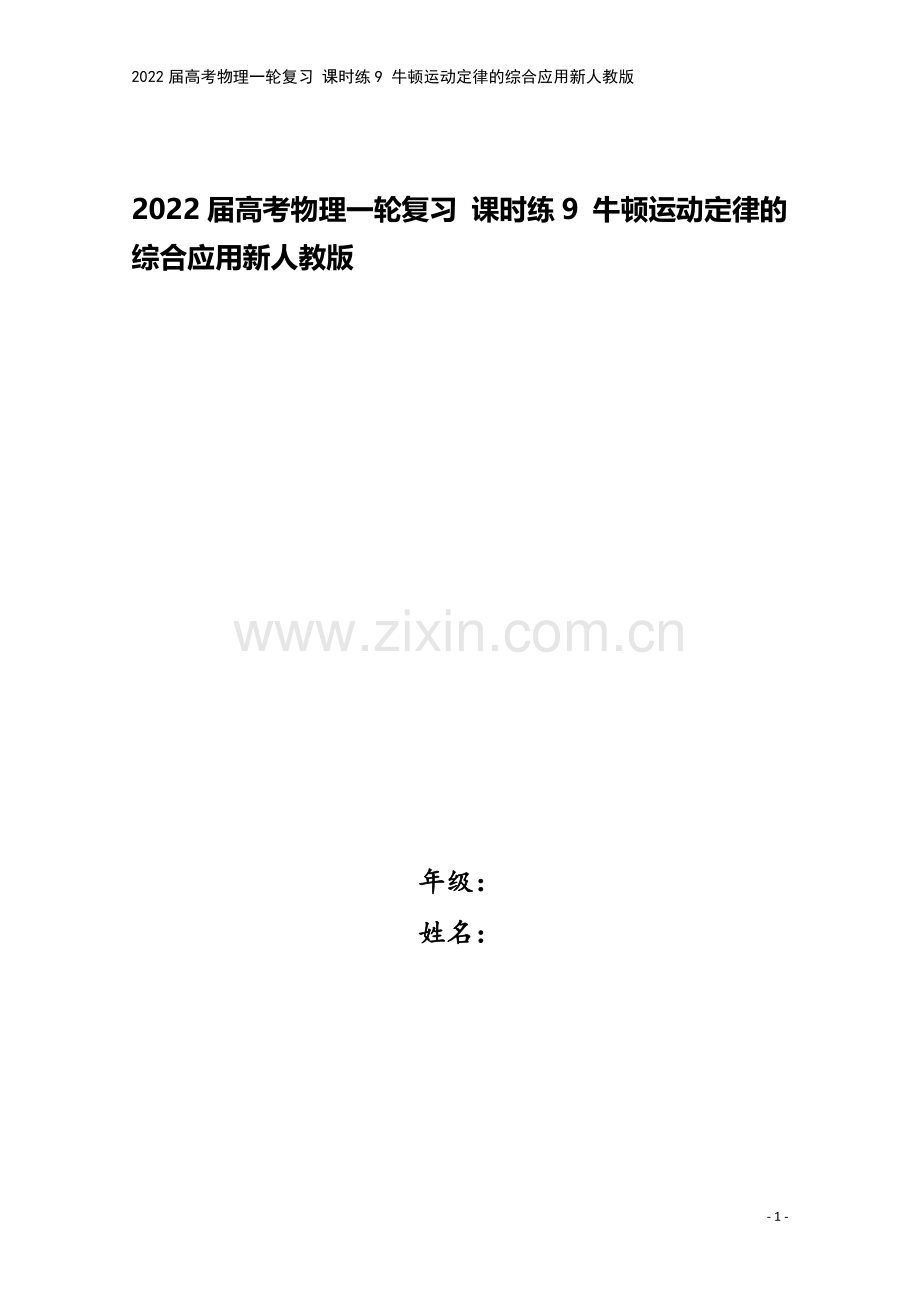 2022届高考物理一轮复习-课时练9-牛顿运动定律的综合应用新人教版.docx_第1页