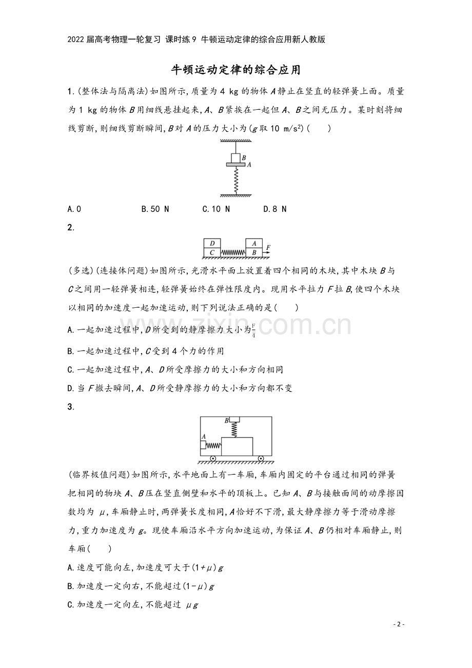 2022届高考物理一轮复习-课时练9-牛顿运动定律的综合应用新人教版.docx_第2页