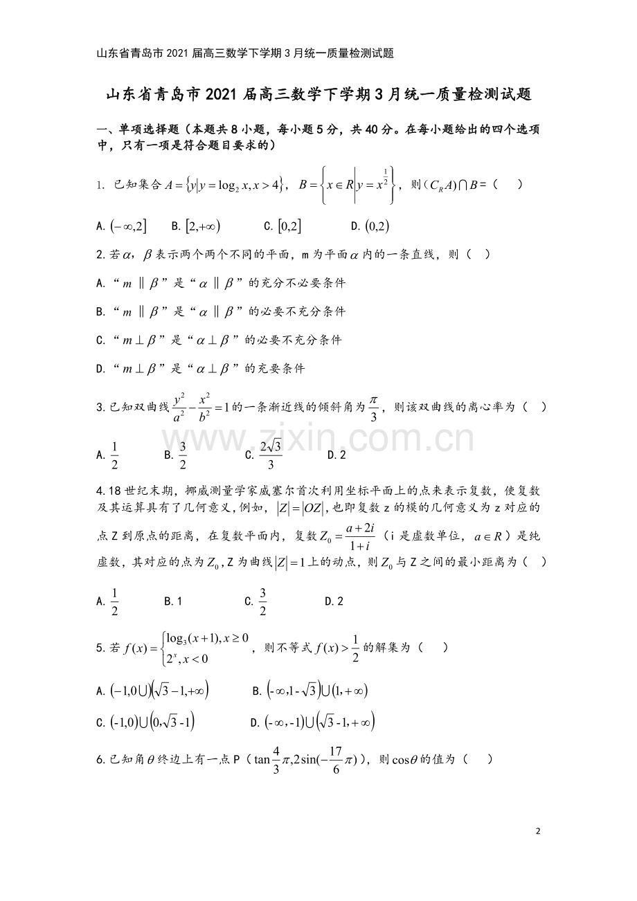 山东省青岛市2021届高三数学下学期3月统一质量检测试题.doc_第2页