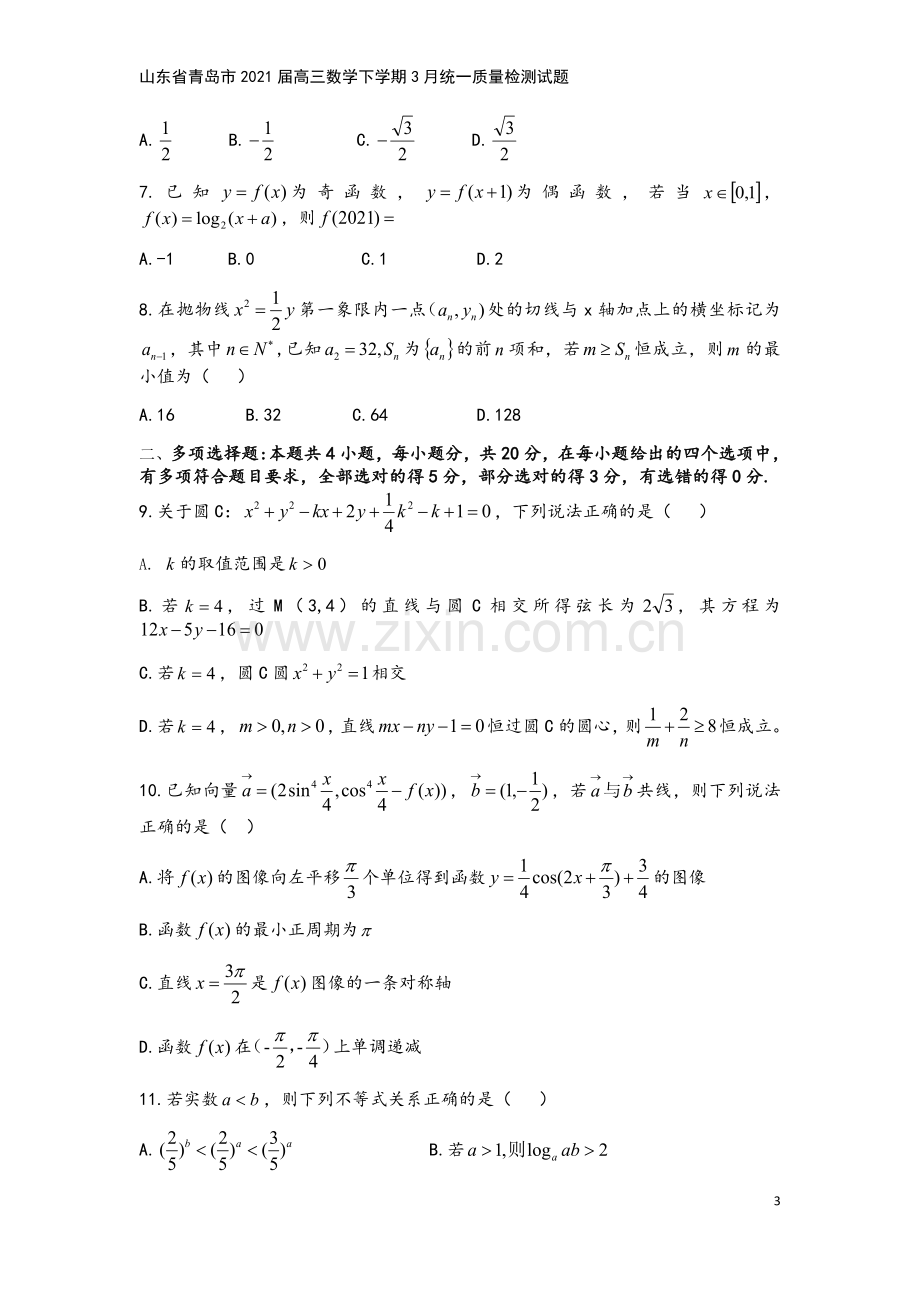 山东省青岛市2021届高三数学下学期3月统一质量检测试题.doc_第3页