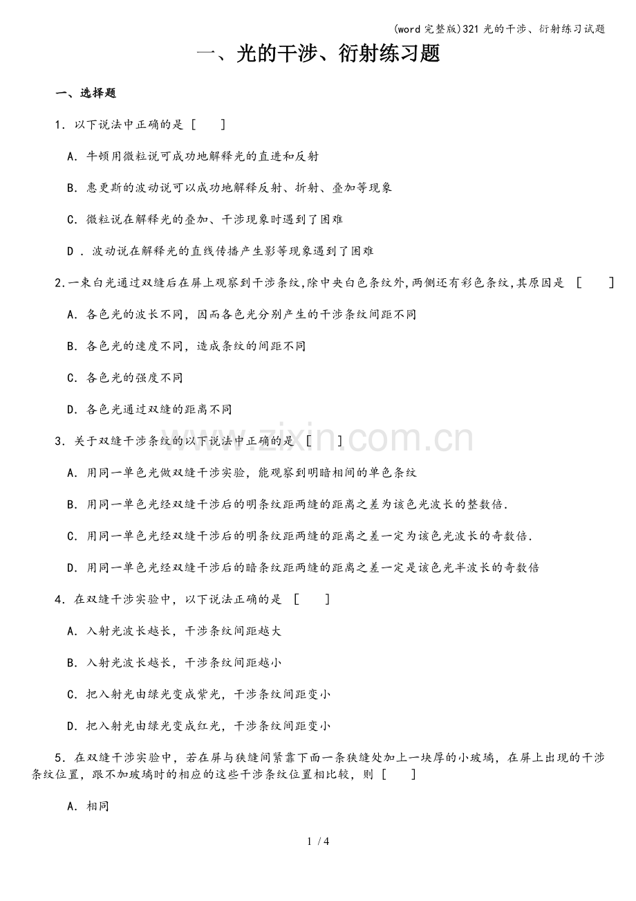 321光的干涉、衍射练习试题.doc_第1页