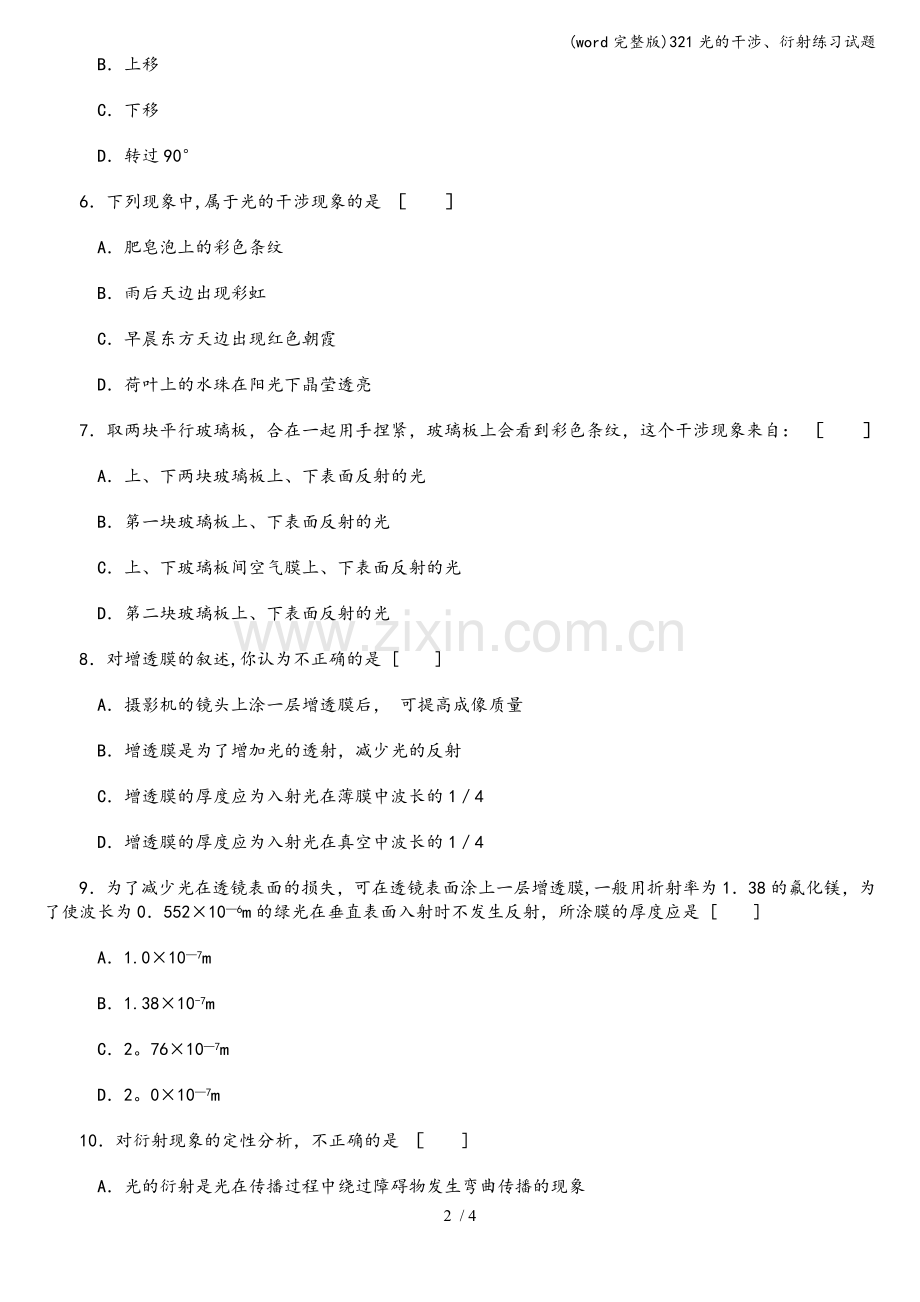 321光的干涉、衍射练习试题.doc_第2页