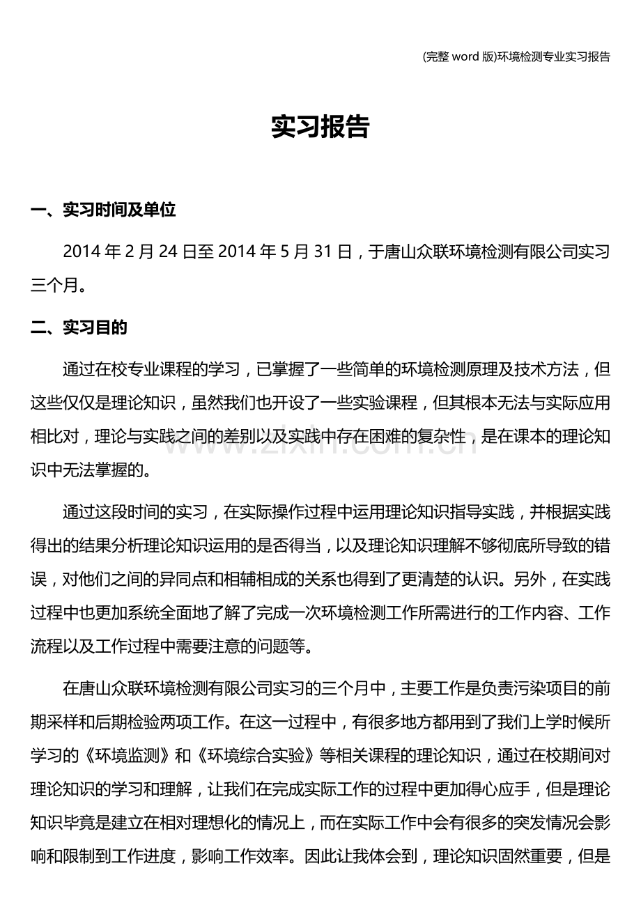 环境检测专业实习报告.doc_第2页