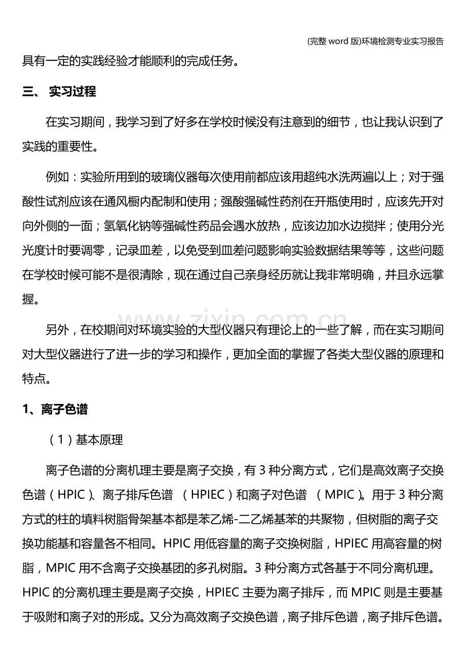 环境检测专业实习报告.doc_第3页