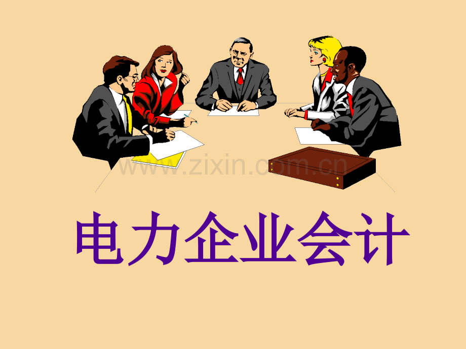 电力企业会计-实战资料(ppt文档可编辑修改).ppt_第1页