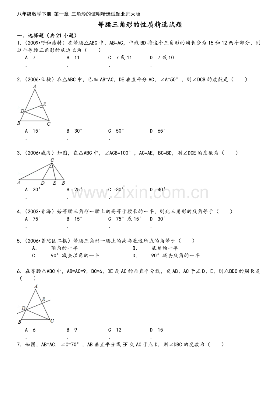 八年级数学下册-第一章-三角形的证明精选试题北师大版.doc_第2页