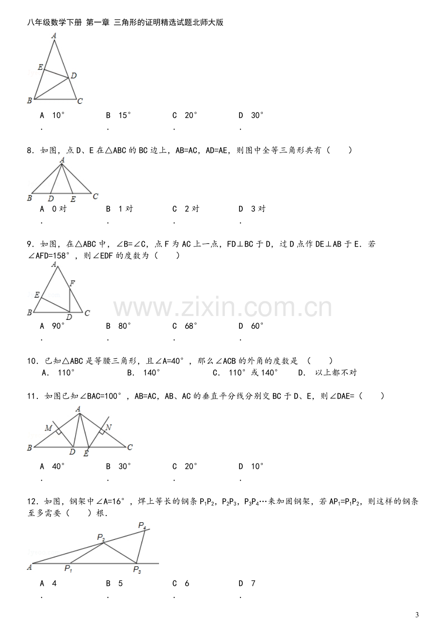 八年级数学下册-第一章-三角形的证明精选试题北师大版.doc_第3页