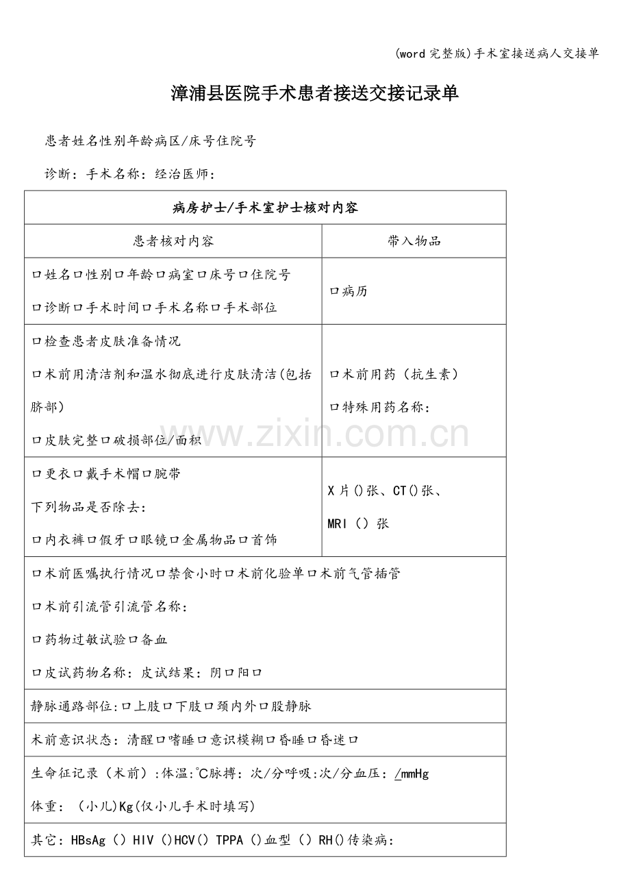 手术室接送病人交接单.doc_第1页