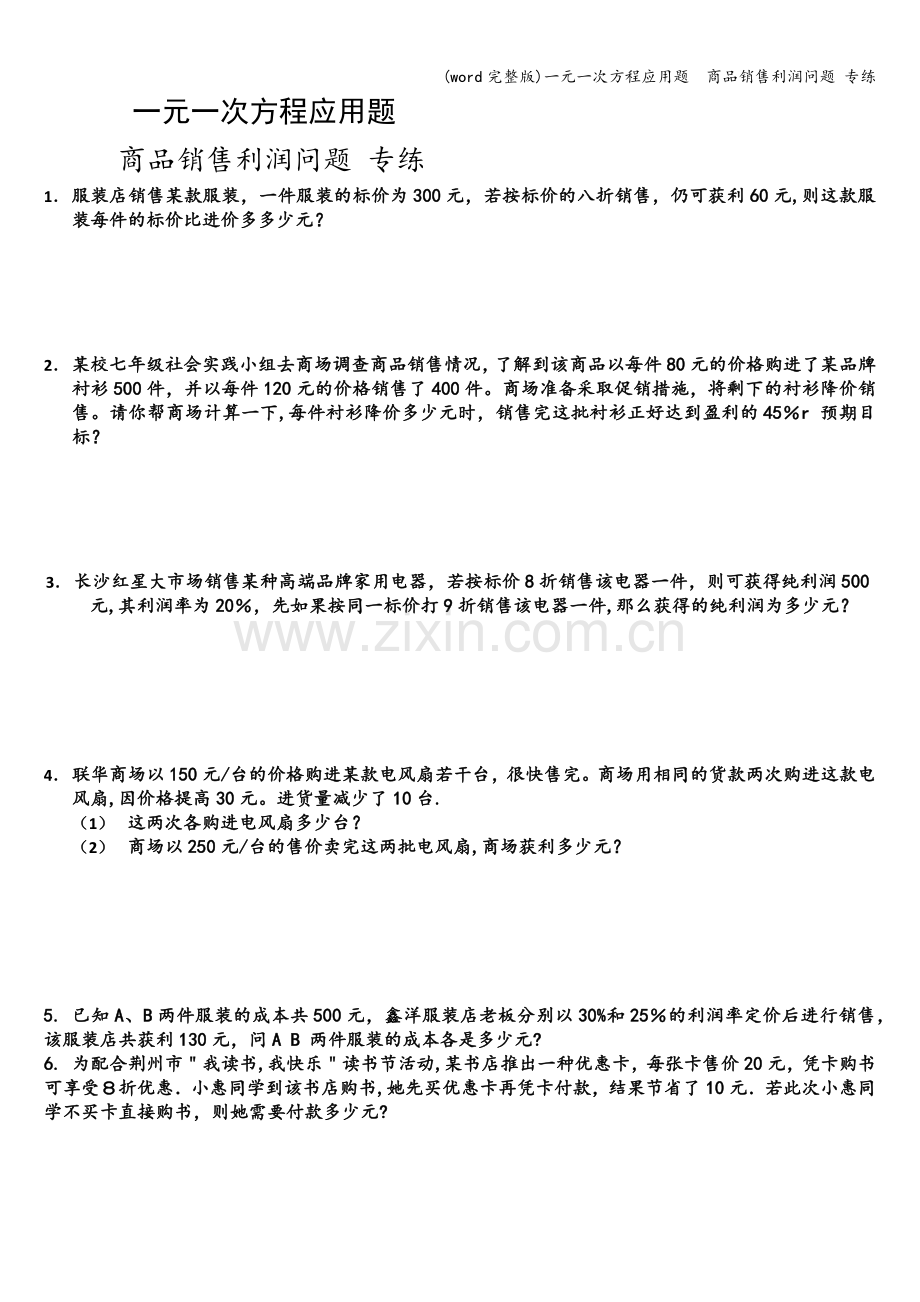 一元一次方程应用题--商品销售利润问题-专练.doc_第1页