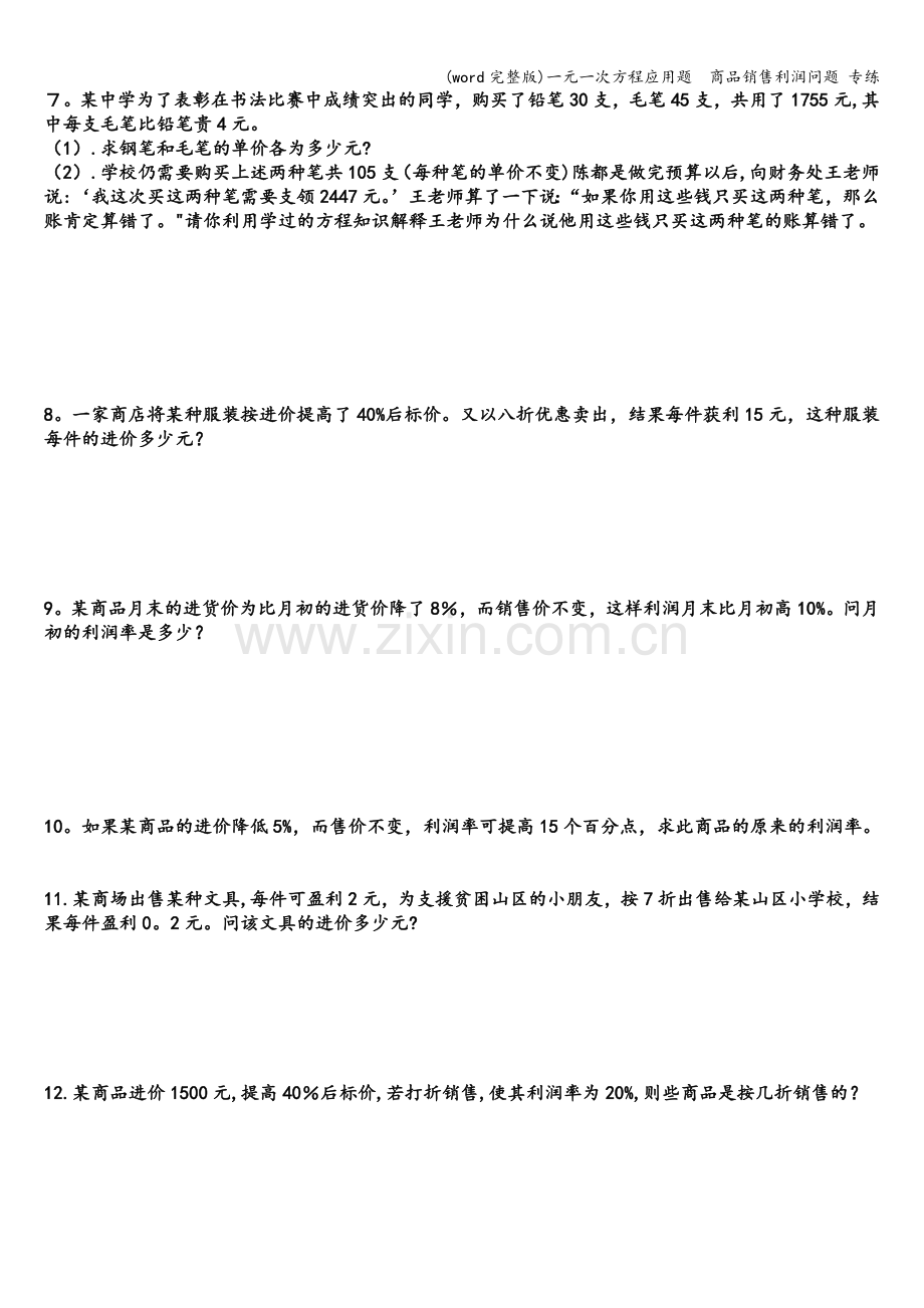 一元一次方程应用题--商品销售利润问题-专练.doc_第2页