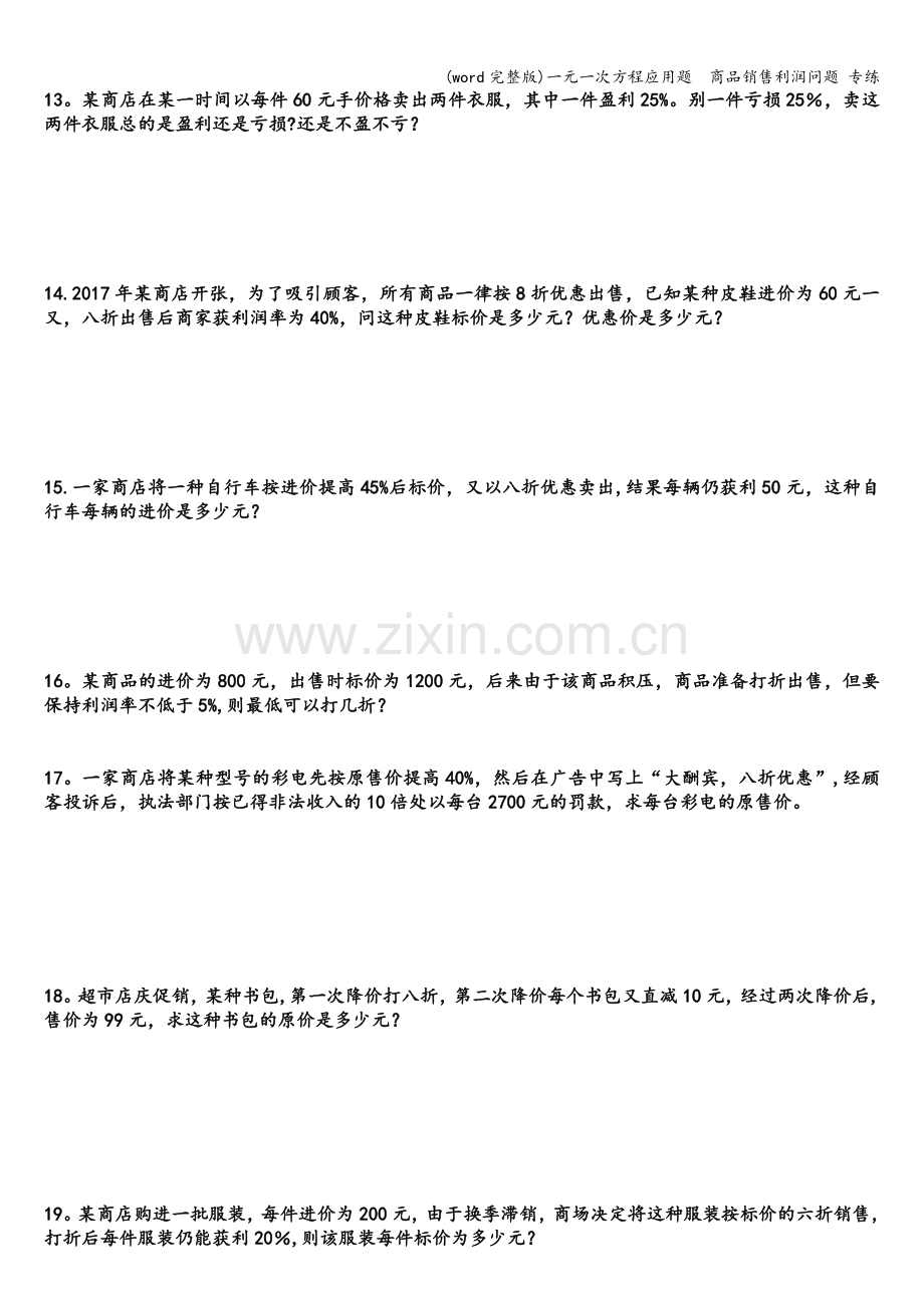 一元一次方程应用题--商品销售利润问题-专练.doc_第3页