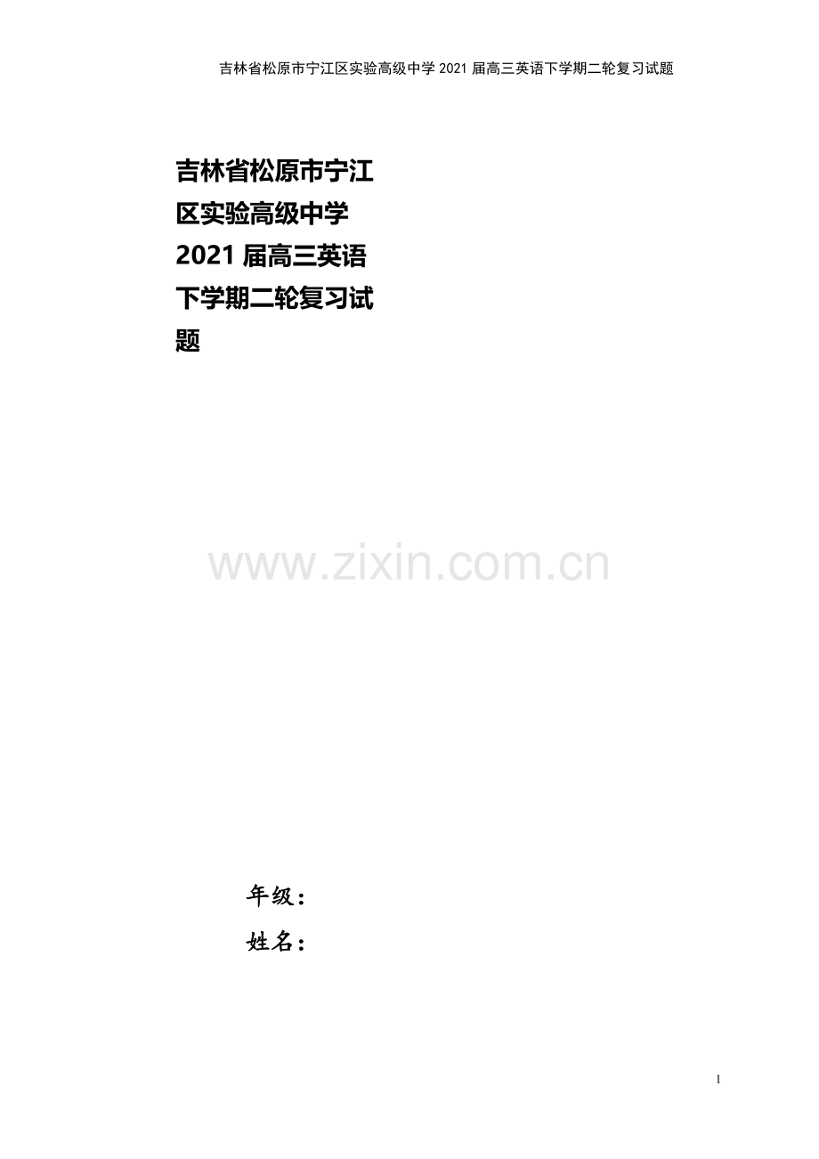 吉林省松原市宁江区实验高级中学2021届高三英语下学期二轮复习试题.doc_第1页