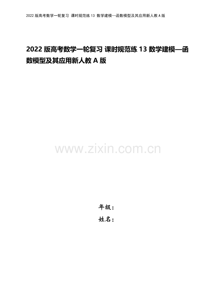 2022版高考数学一轮复习-课时规范练13-数学建模—函数模型及其应用新人教A版.docx_第1页