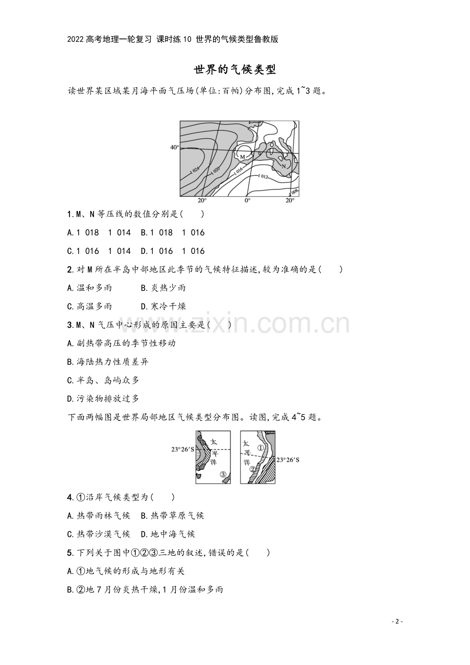 2022高考地理一轮复习-课时练10-世界的气候类型鲁教版.docx_第2页