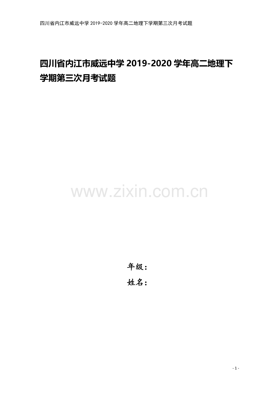 四川省内江市威远中学2019-2020学年高二地理下学期第三次月考试题.doc_第1页