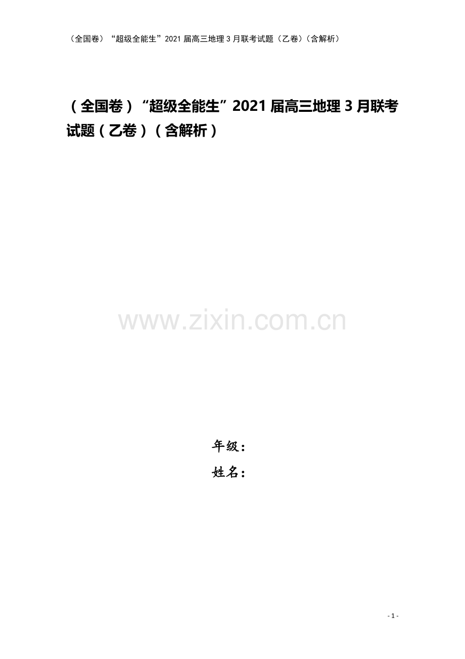 (全国卷)“超级全能生”2021届高三地理3月联考试题(乙卷)(含解析).doc_第1页