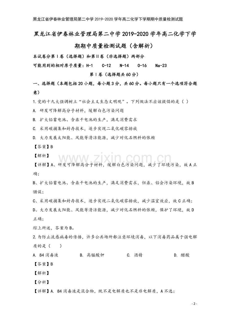 黑龙江省伊春林业管理局第二中学2019-2020学年高二化学下学期期中质量检测试题.doc_第2页