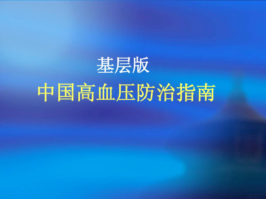 基层版中国高血压防治指南解读.pdf_第1页