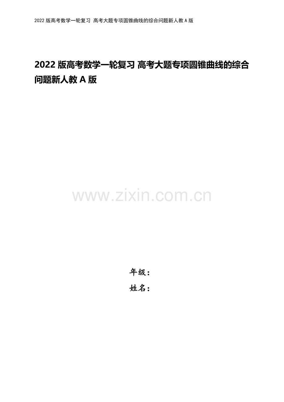 2022版高考数学一轮复习-高考大题专项圆锥曲线的综合问题新人教A版.docx_第1页