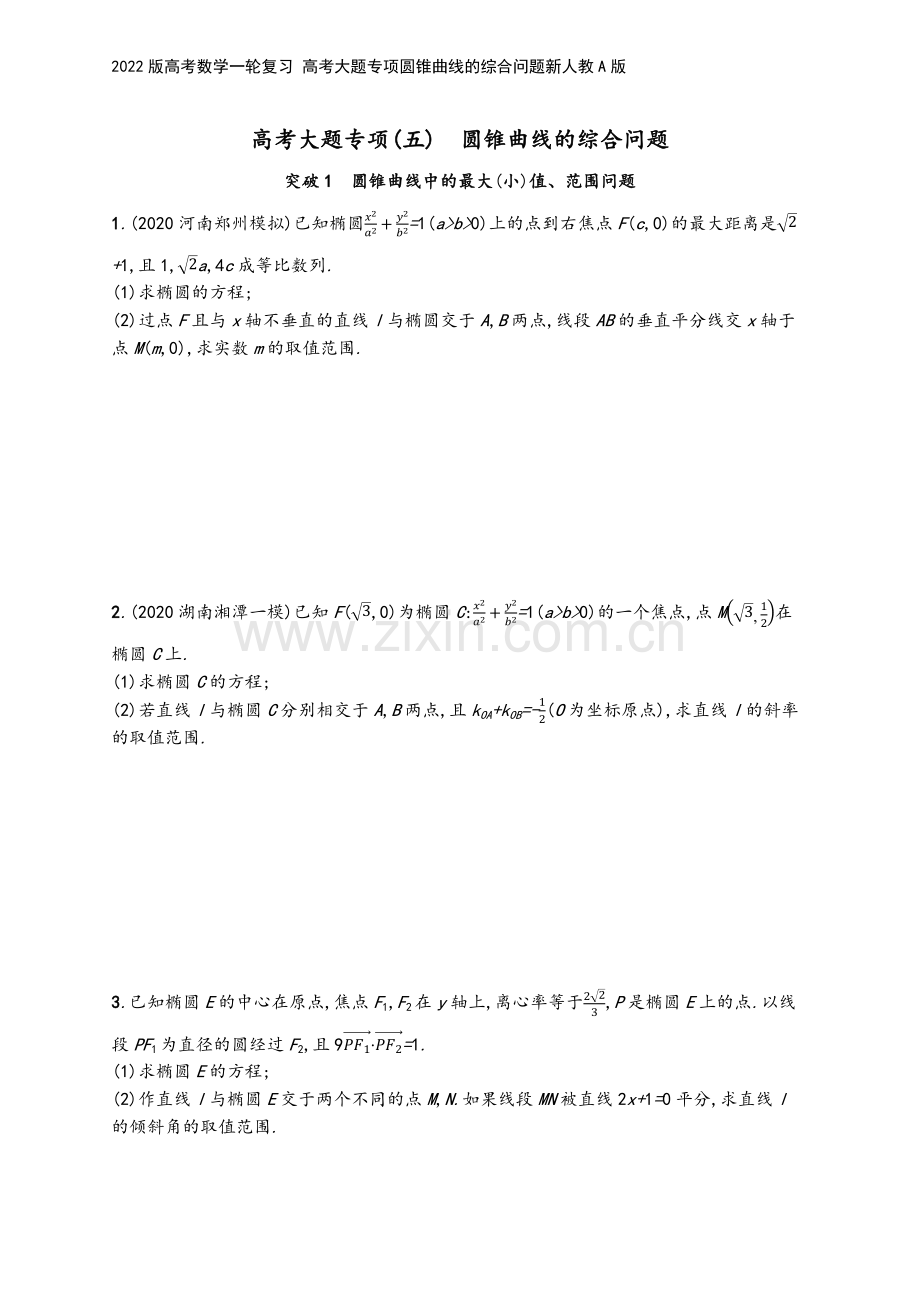 2022版高考数学一轮复习-高考大题专项圆锥曲线的综合问题新人教A版.docx_第2页