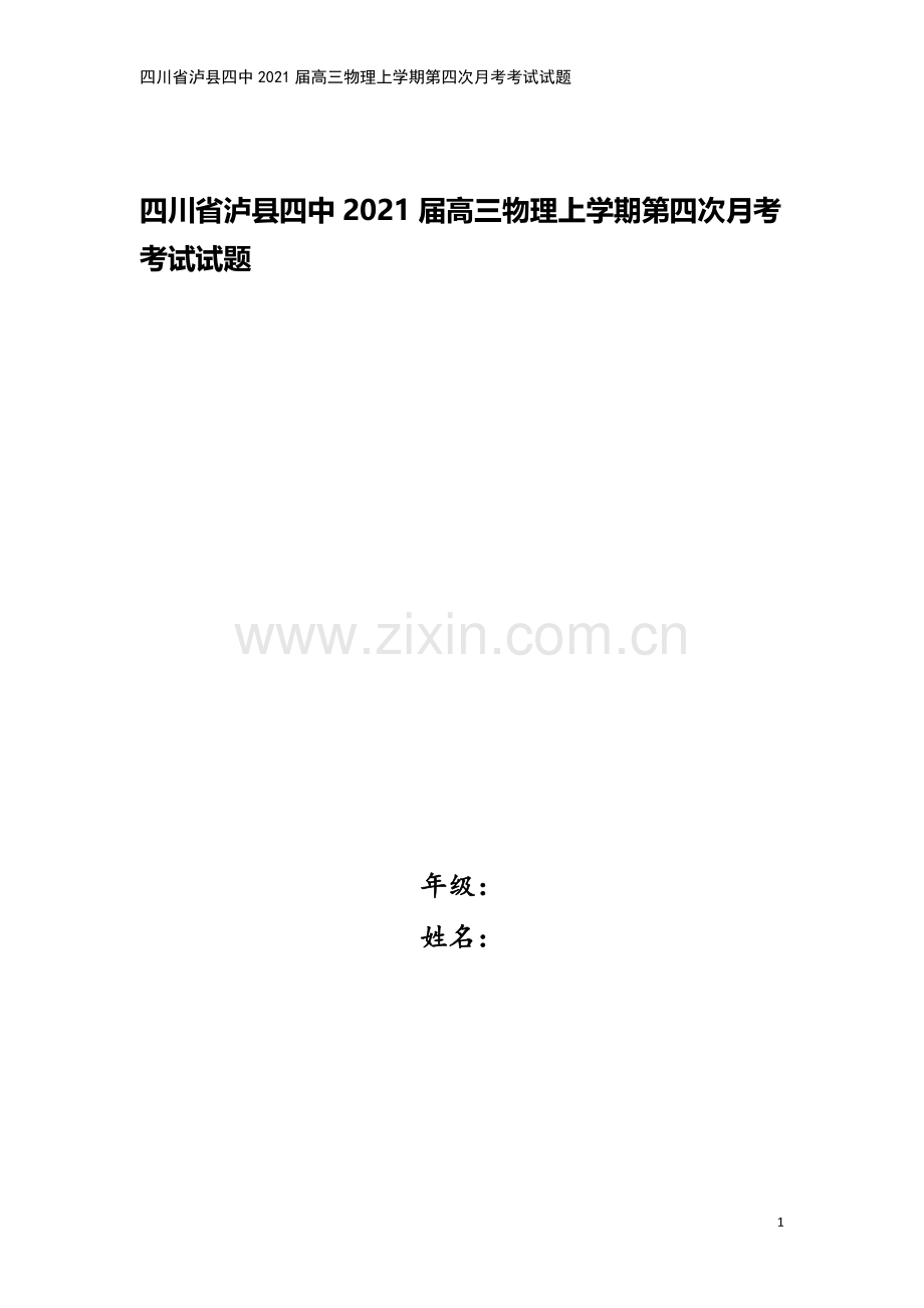 四川省泸县四中2021届高三物理上学期第四次月考考试试题.doc_第1页