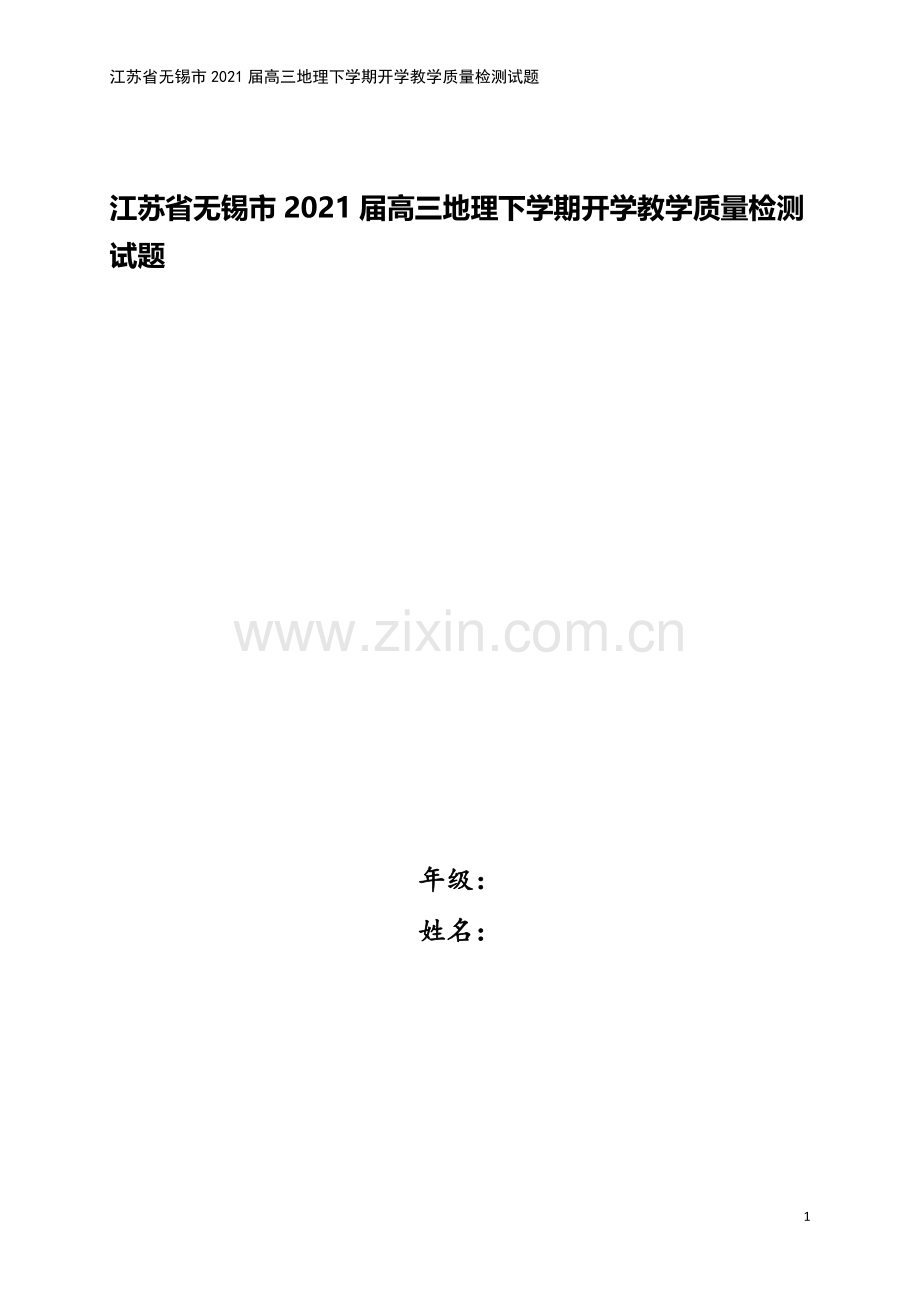 江苏省无锡市2021届高三地理下学期开学教学质量检测试题.doc_第1页